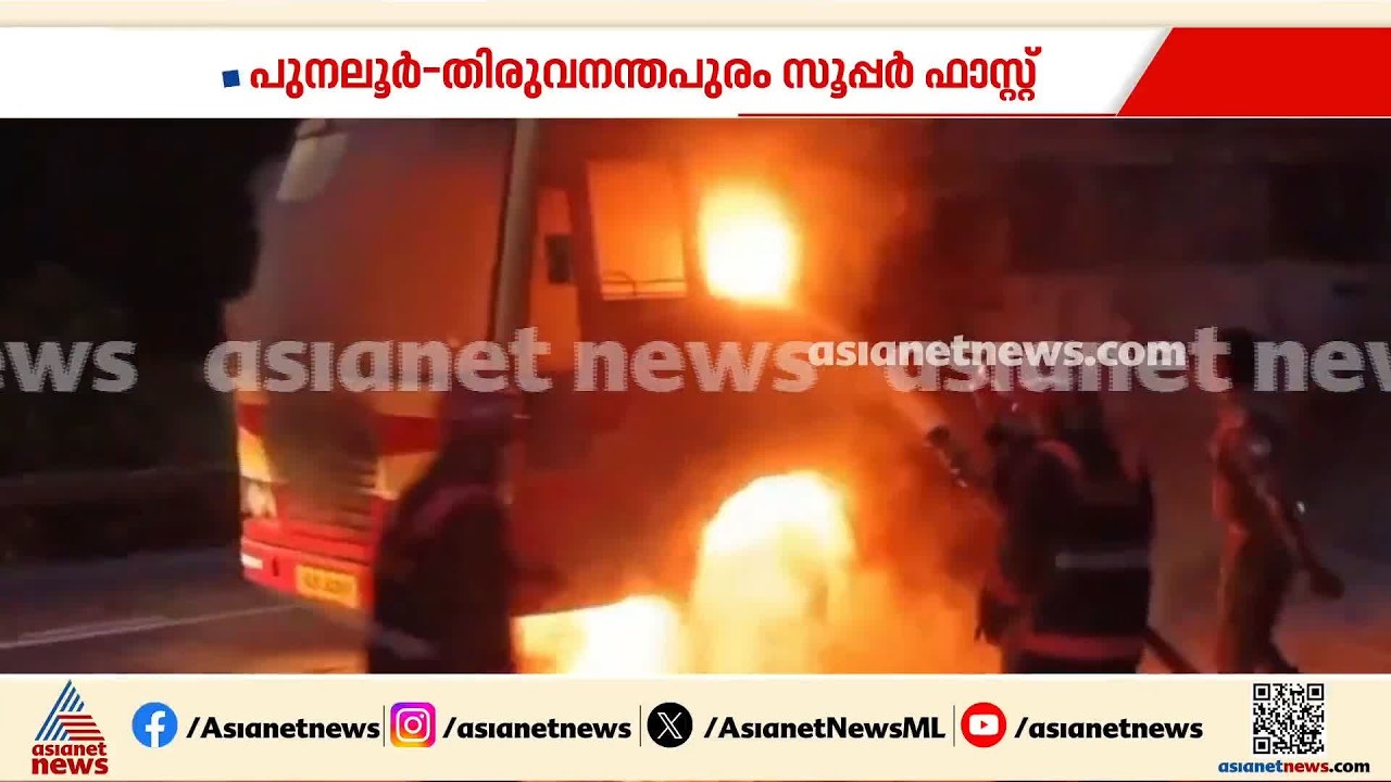 കൊല്ലം ചടയമംഗലത്ത് KSRTC ബസിന് തീ പിടിച്ചു; ബസിലുണ്ടായിരുന്നത് എട്ട് യാത്രക്കാര്‍, ആളപായമില്ല