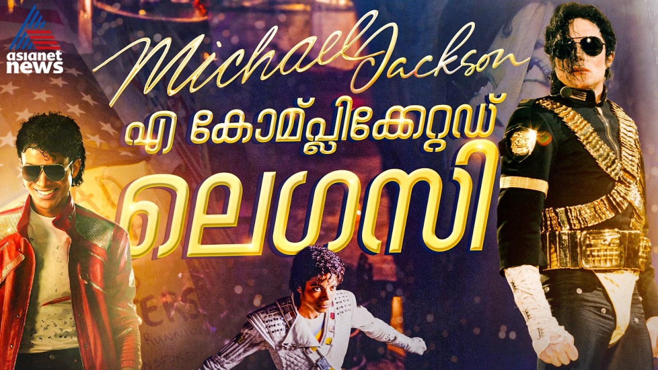 എന്താണ് ഹോളിവുഡിലെ ജാക്സൺ കോൺട്രവേഴ്‌സി?| Michael Jackson