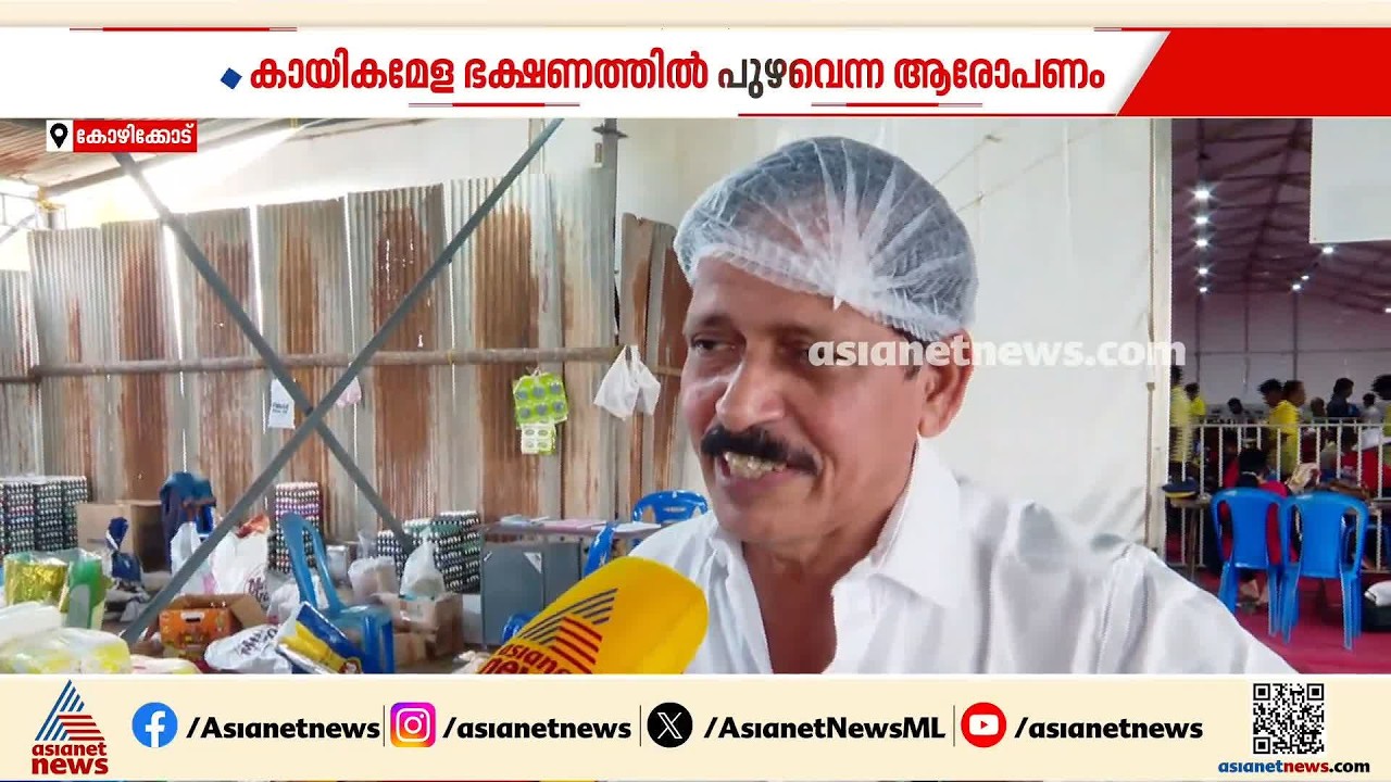 'കുട്ടികളുടെ ജീവൻ വച്ച് രാഷ്ട്രീയം കളിക്കുകയാണ്': ഭക്ഷണത്തിൽ പുഴുവിനെ ഇട്ട സംഭവത്തെ കുറിച്ച് പഴയിടം
