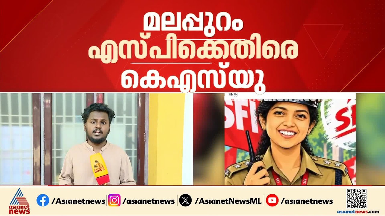 കാലിക്കറ്റ് സർവകലാശാല സംഘർഷം: മലപ്പുറം എസ്പി ചൈത്ര തെരേസ ജോണിനെതിരെ കെ എസ് യു | Malappuram | KSU