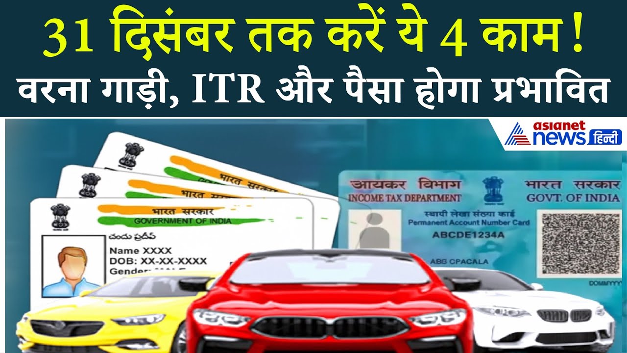 31 दिसंबर तक ये 4 काम जरूर करें, वरना होगा बड़ा नुकसान!