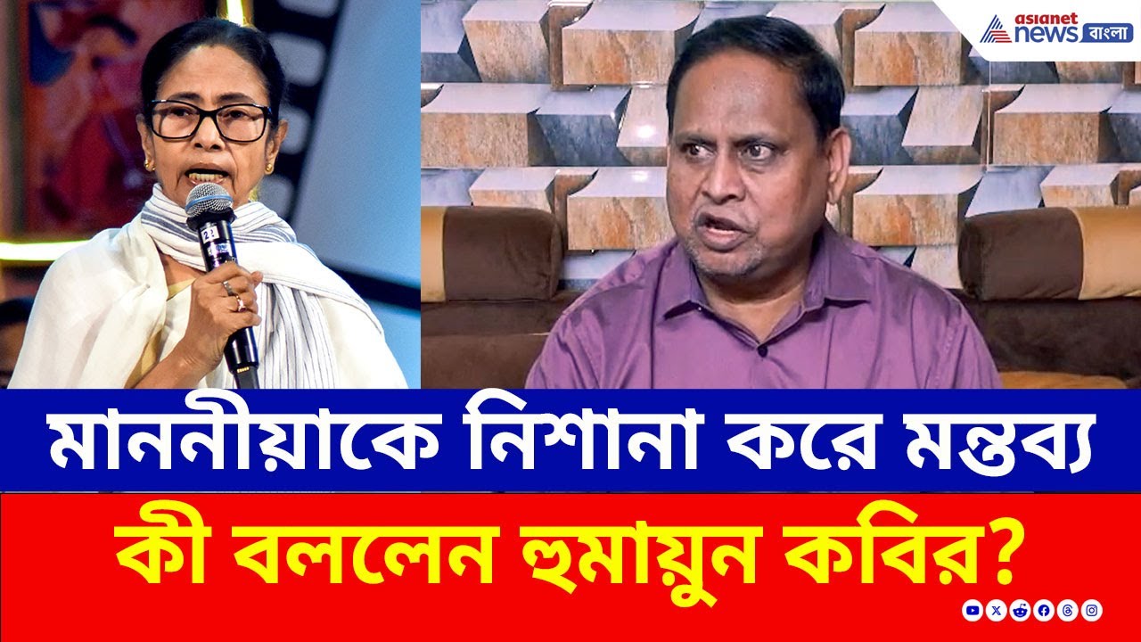 নিশানায় মাননীয়া, চরম কটাক্ষ! হুঙ্কার তৃণমূল বিধায়ক হুমায়ুন কবিরের | Humayun Kabir TMC MLA
