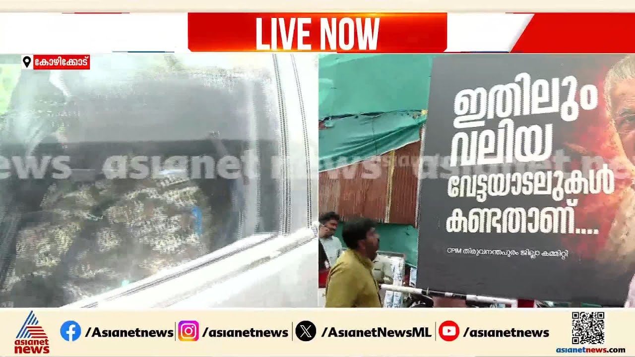 കോഴിക്കോട് ഇ.ഡി ഉദ്യോഗസ്ഥരുടെ വാഹനം തടഞ്ഞ് സിപിഎം പ്രവർത്തകർ | ED Raid | Pinarayi Vijayan