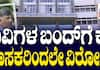 MLA Opposition to Karnataka University Closures