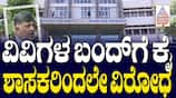 MLA Opposition to Karnataka University Closures