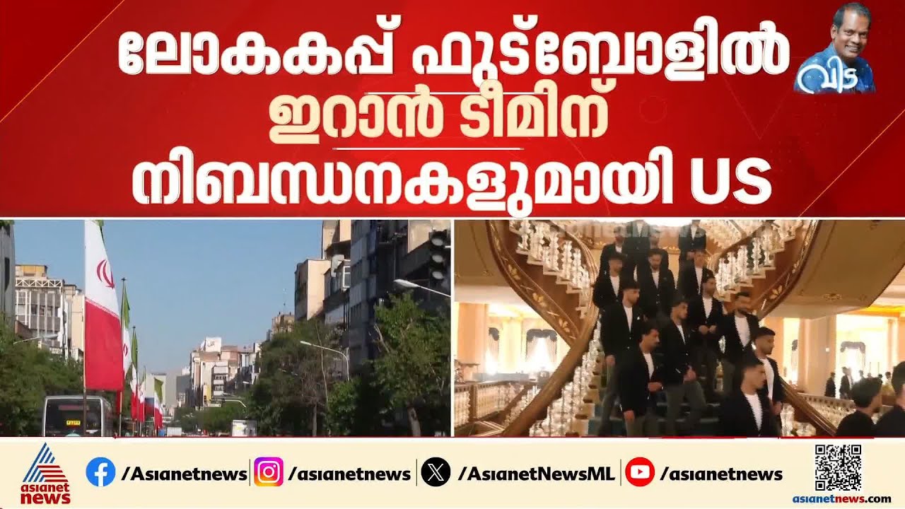 ഇറാൻ ടീമിന് നിബന്ധനകളുമായി യുഎസ്; മത്സര ദിവസം രാവിലെ മാത്രമേ യുഎസിൽ എത്താൻ പാടുള്ളു | Iran | US