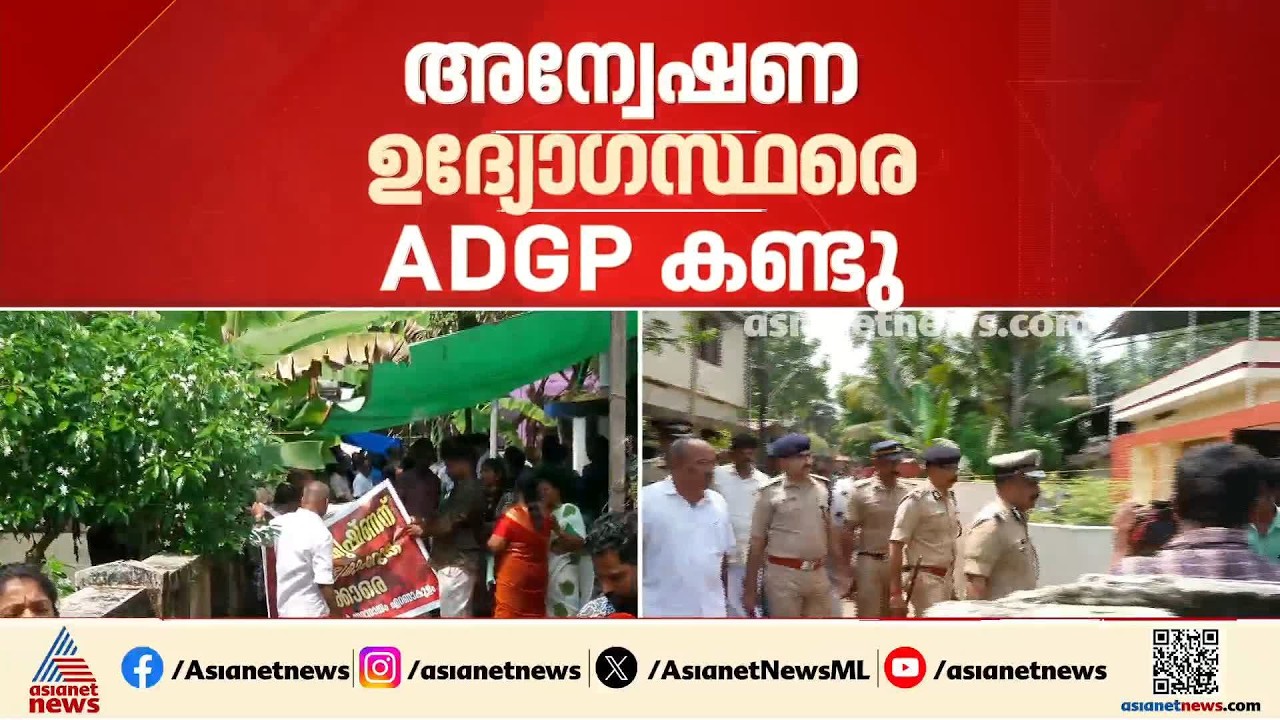 ചേരാനല്ലൂർ വാഹനാപകടം; ജയബാലകൃഷ്ണന്റെ വീട്ടിലെത്തി എഡിജിപി പി വിജയൻ | Cheranalloor Accident