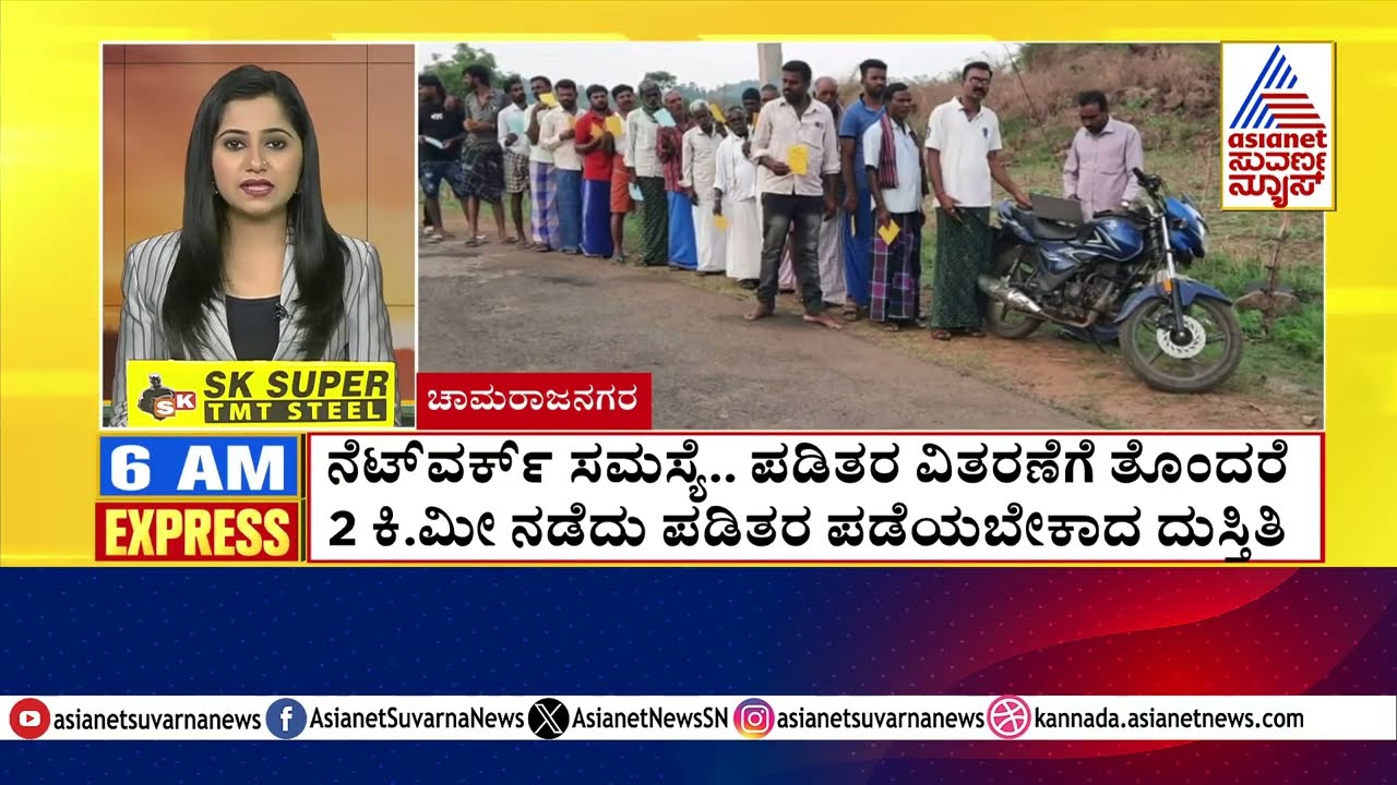 ನೆಟ್ ವರ್ಕ್ ಸಮಸ್ಯೆ.. ಪಡಿತರ ವಿತರಣೆಗೆ ತೊಂದರೆ