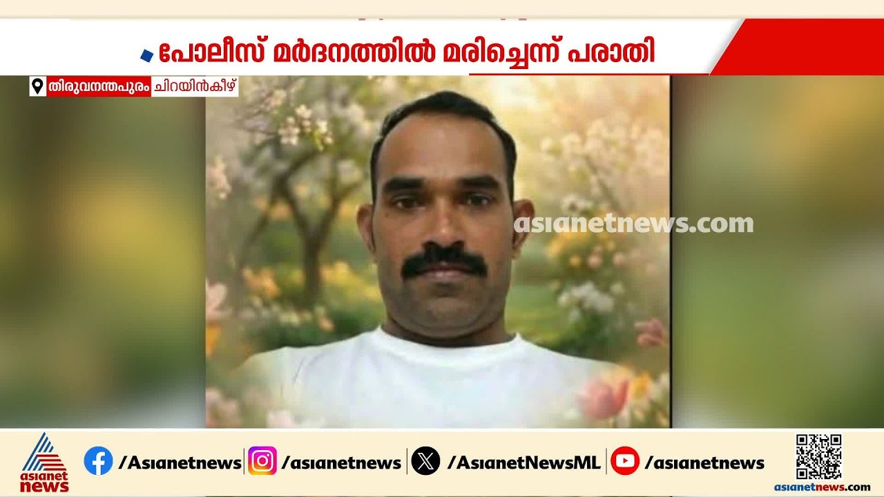 ചിറയന്‍കീഴിലെ യുവാവിന്‍റെ മരണം പൊലീസ് മര്‍ദനത്തെ തുടര്‍ന്നോ?| Kerala Police | Police Atrocity