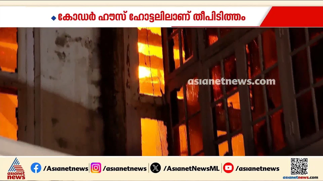 കോഡർ ഹൗസ് ഹോട്ടലിലെ തീപിടിത്തം; തീ നിയന്ത്രണ വിധേയമായത് മണിക്കൂറുകൾക്ക് ശേഷം