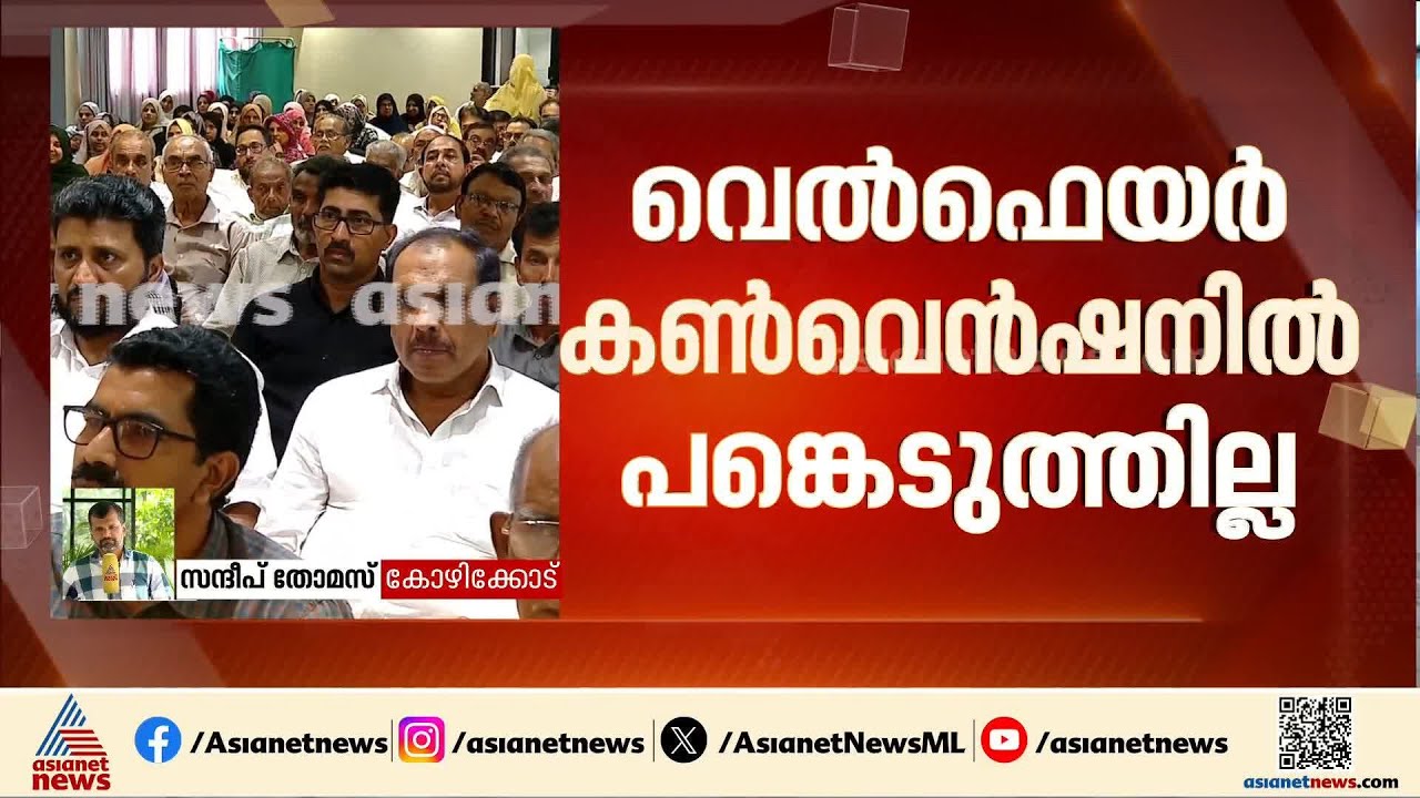 വിമർശനം ഒഴിവാക്കാൻ ശ്രമിച്ചതോ? വെൽഫെയർ കൺവെൻഷനിൽ പങ്കെടുക്കാതെ ഫാത്തിമ തഹിലിയ