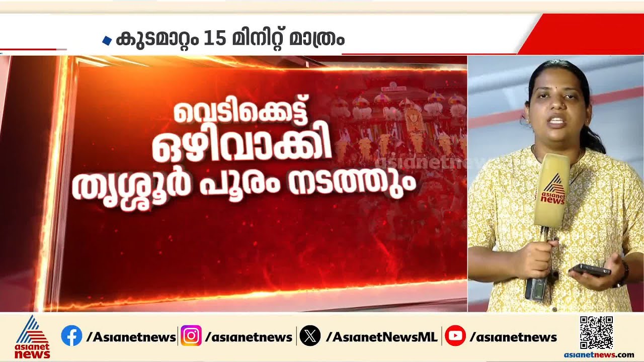 ആർഭാടങ്ങൾ ഒഴിവാക്കി പൂരം നടത്താനുള്ള ഒരുക്കത്തിൽ തിരുവമ്പാടി, പാറമേക്കാവ് ദേവസ്വങ്ങൾ