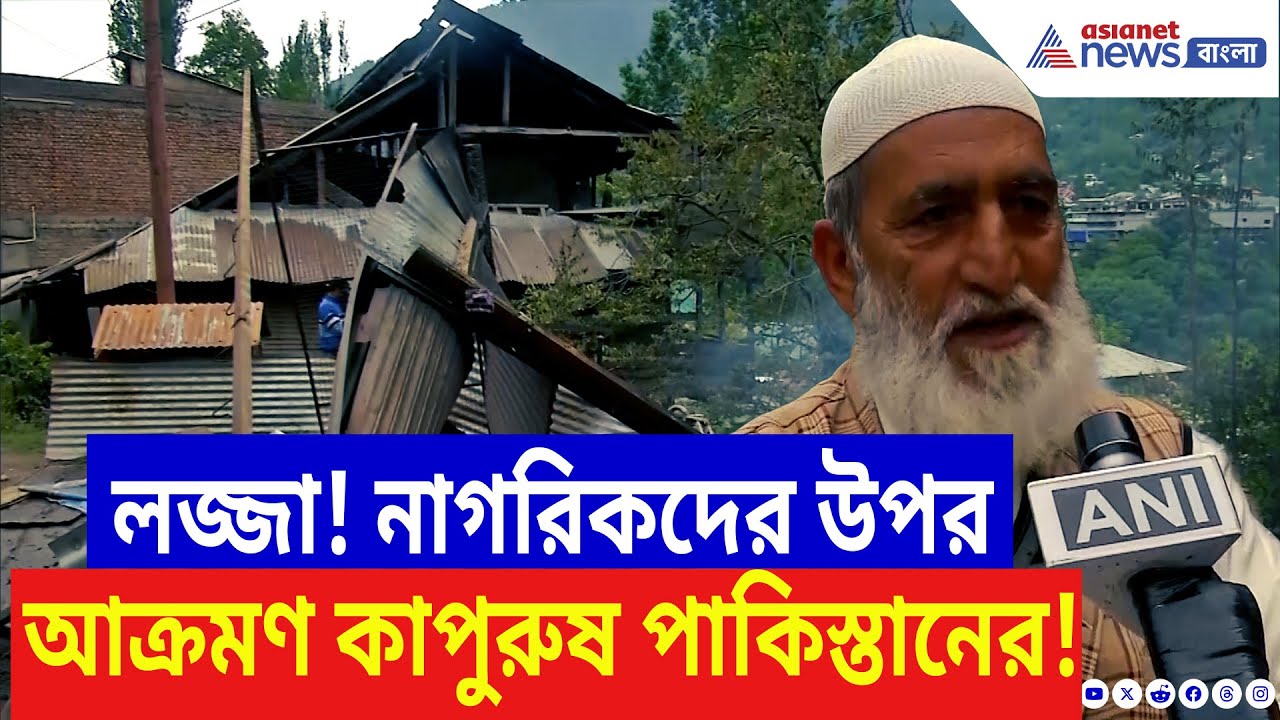 ‘অপারেশন সিঁদুর’-এর জ্বালায় পাগল Pakistan! সীমান্তে নিরীহ মানুষদের উপর প্রতিশোধের বৃষ্টি! | India