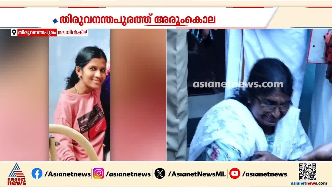 തിരുവനന്തപുരത്ത് അരുംകൊല; ഒരു വയസ്സുകാരിയെ അമ്മ കഴുത്തറുത്തു കൊന്നു | Thiruvananthapuram