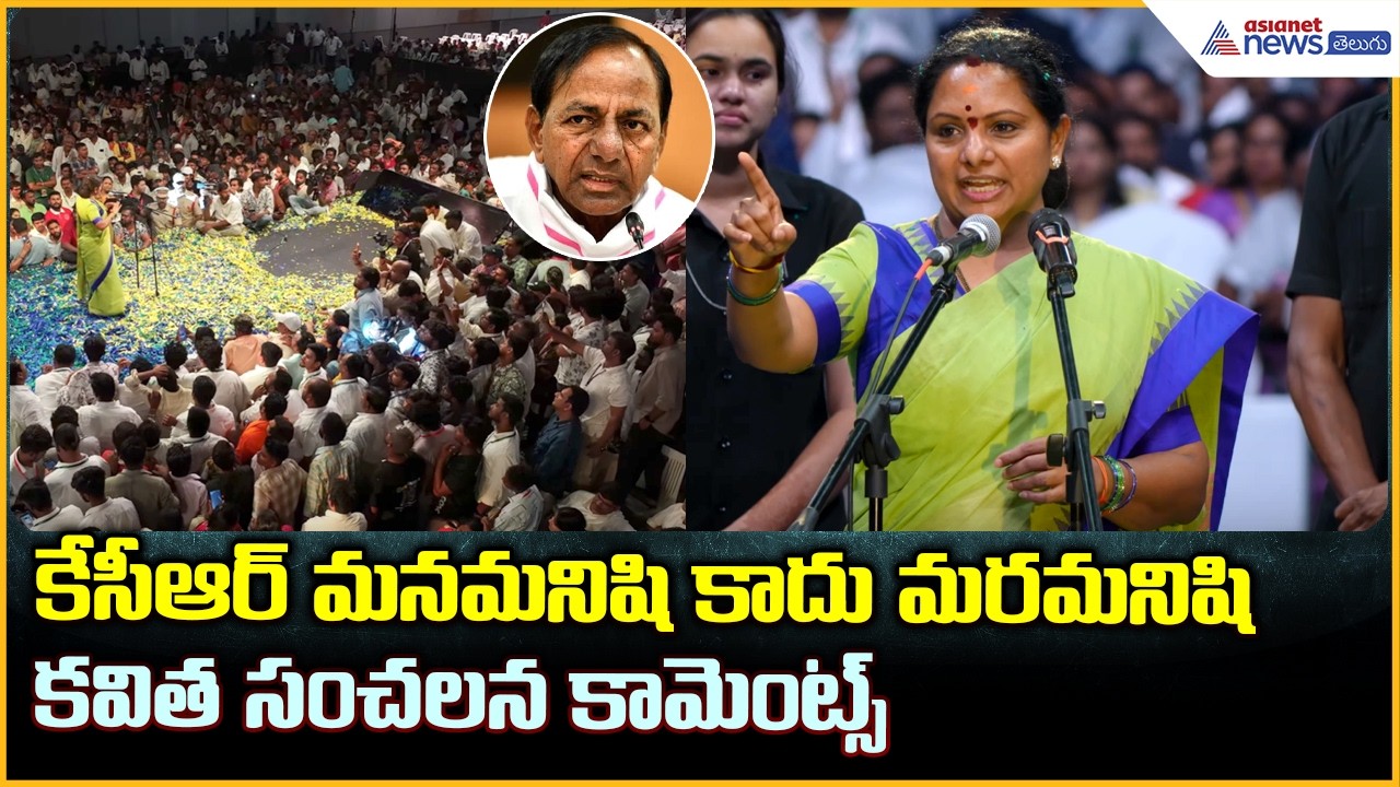 కేసీఆర్ మన మనిషి కాదు మర మనిషి కవిత సంచలన కామెంట్స్ | Kavitha Launches Telangana Rashtra Sena Party