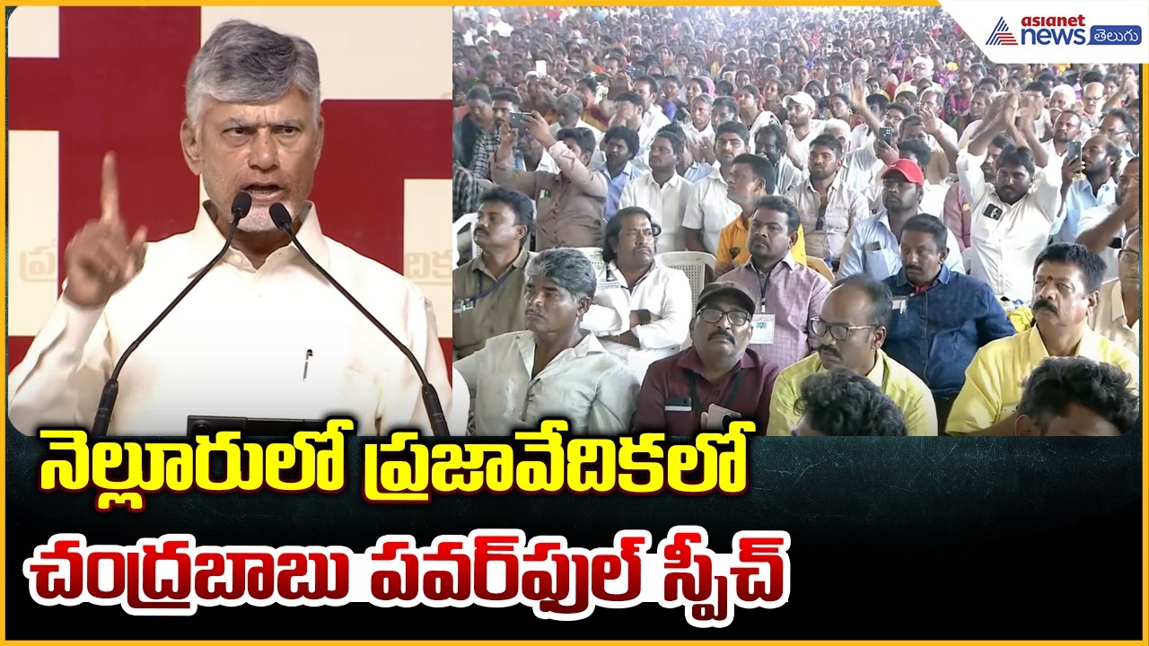 నెల్లూరులో ప్రజావేదికలో చంద్రబాబు పవర్ ఫుల్ స్పీచ్ | CM Chandrababu Powerful Speech | Asianet Telugu