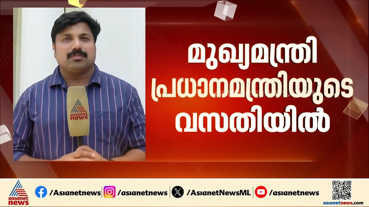 വി ഡി സതീശൻ-നരേന്ദ്ര മോദി കൂടിക്കാഴ്ച്ച; മുഖ്യമന്ത്രി പ്രധാനമന്ത്രിയുടെ ഔദ്യോഗിക വസതിയിലെത്തി
