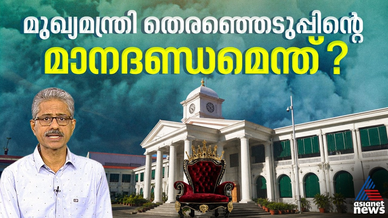രാഷ്ട്രീയത്തിനൊപ്പം ജാതി-മത സംഘടനകളും മാനദണ്ഡമാകും; കേരളത്തിൻ്റെ മുഖ്യമന്ത്രിമാരുടെ ചരിത്രത്തിലൂടെ