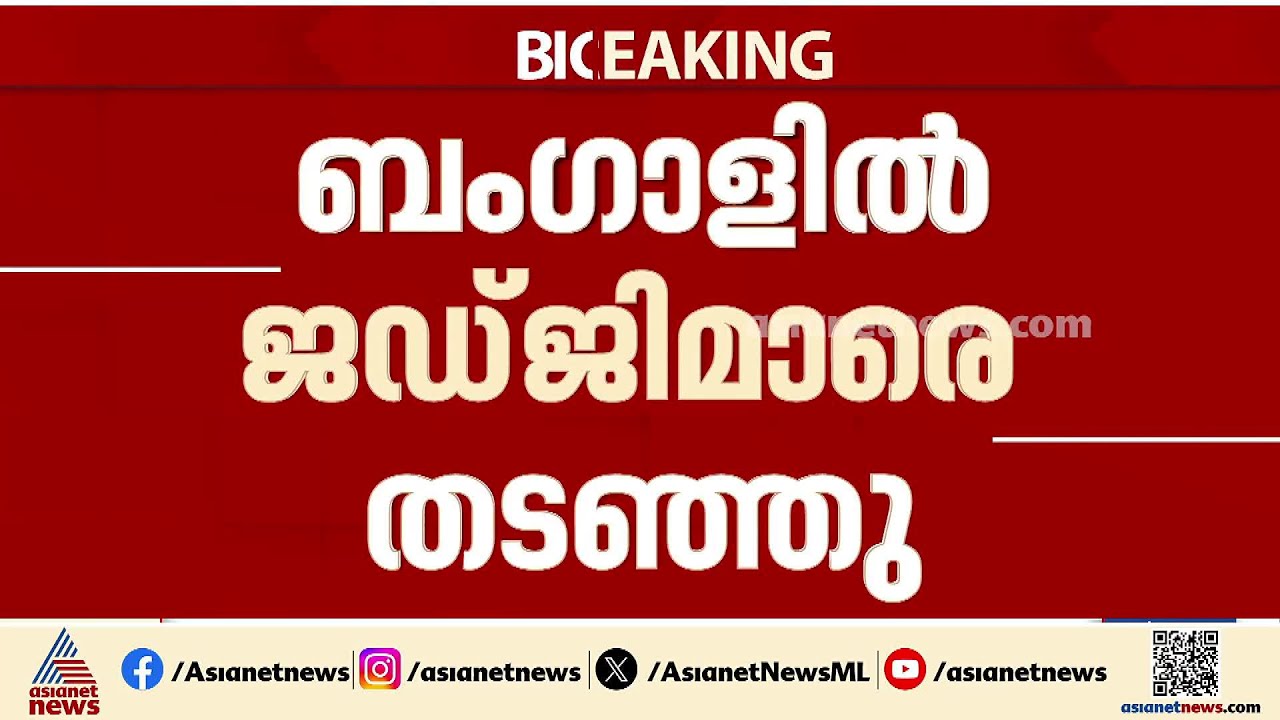 ബംഗാളിൽ ജഡ്ജിമാരെ തടഞ്ഞ സംഭവം; സി ബി ഐ  അന്വേഷിക്കും