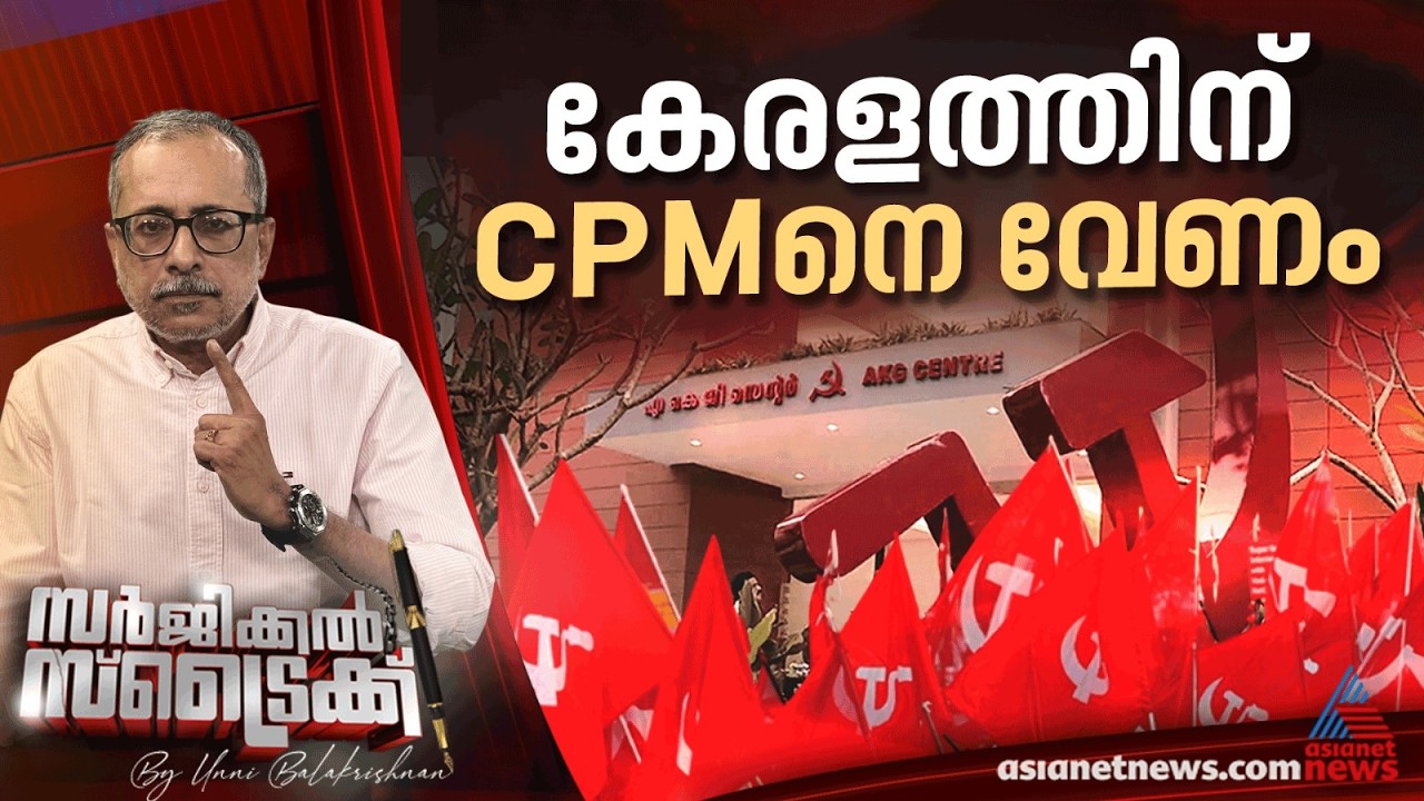 തെറ്റ് തിരുത്തുമോ പാര്‍ട്ടി നേതൃത്വം ? | Surgical Strike By Unni Balakrishnan | CPM | LDF | Election