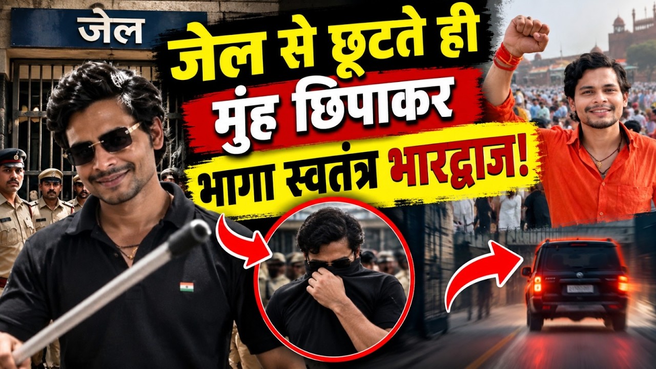 Swatantra Bhardwaj Bail पर Tihar Jail से छूटा, बाहर आते ही मुंह छिपाकर कहां भागा?। Viral Video