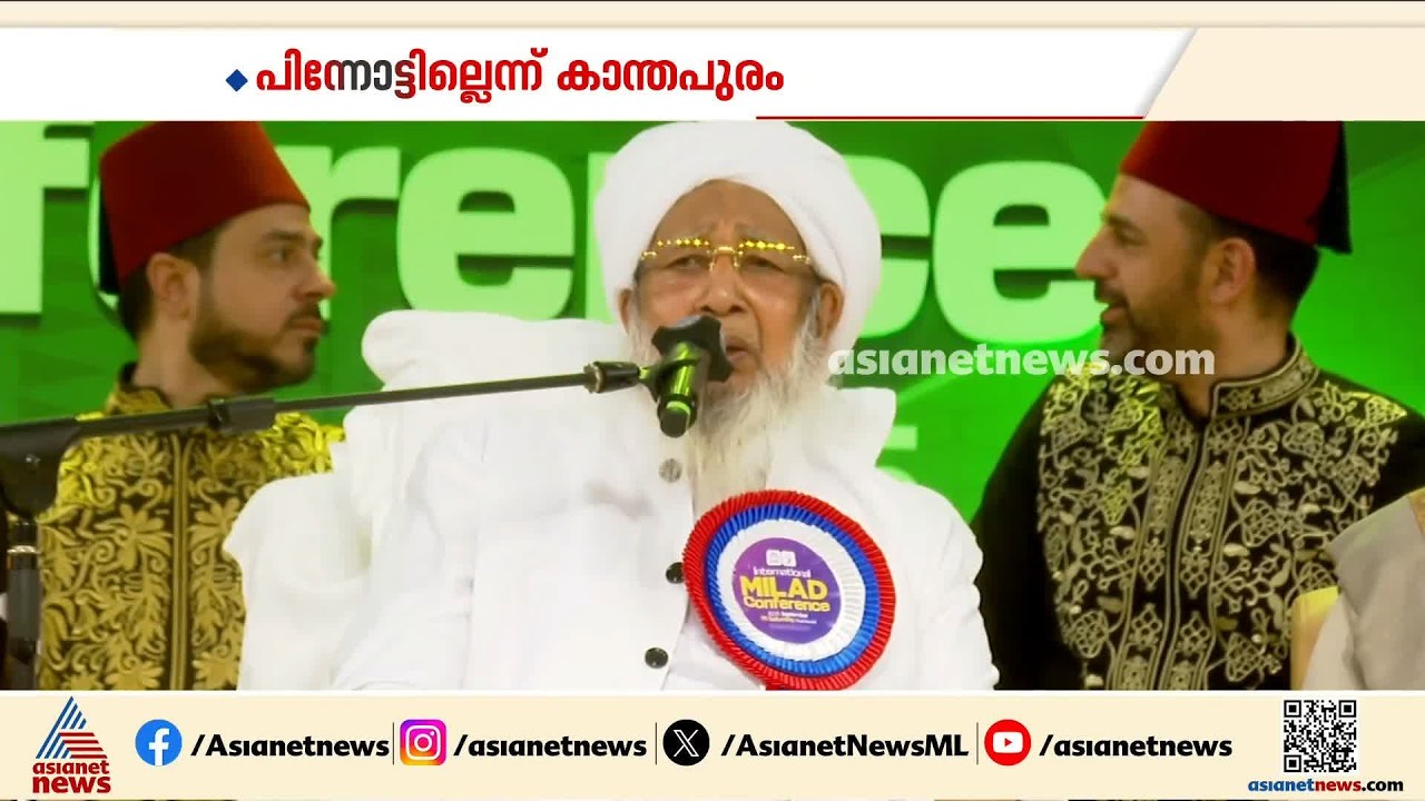 സ്ത്രീവിരുദ്ധ പരാമർശങ്ങളിൽ നിന്ന് പിന്നോട്ടില്ലെന്ന സൂചനയുമായി വീണ്ടും കാന്തപുരം
