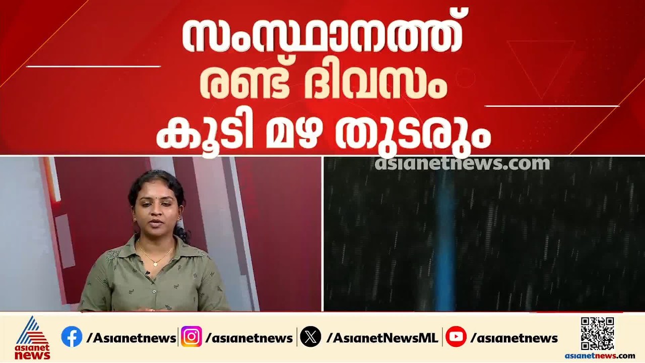 സംസ്ഥാനത്ത് ഇന്നും അതിശക്തമായ മഴയ്ക്ക് സാധ്യത; ഒമ്പത് ജില്ലകളിൽ ഓറഞ്ച് അലർട്ട്
