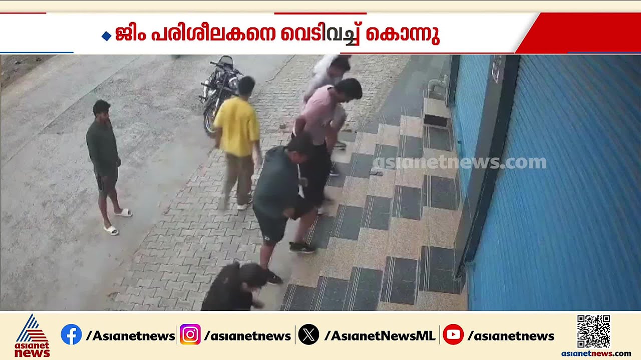 ഹരിയാനയില്‍ ജിം പരീശീലകനെ ഗുണ്ടാ സംഘം നടുറോഡില്‍ വെടിവെച്ച് കൊലപ്പെടുത്തി | Haryana | Crime news