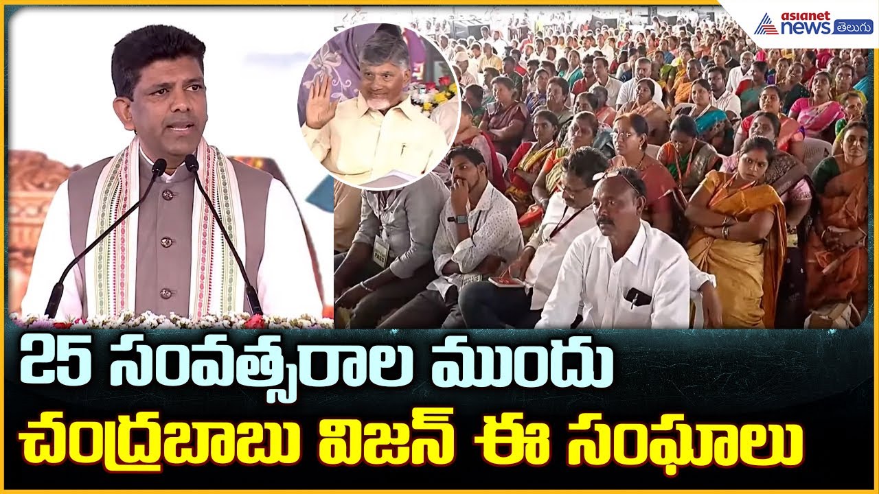 Pemmasani Chandrasekhar Spech: 25 సంవత్సరాల ముందు చంద్రబాబు విజన్ ఈ సంఘాలు| Asianet News Telugu