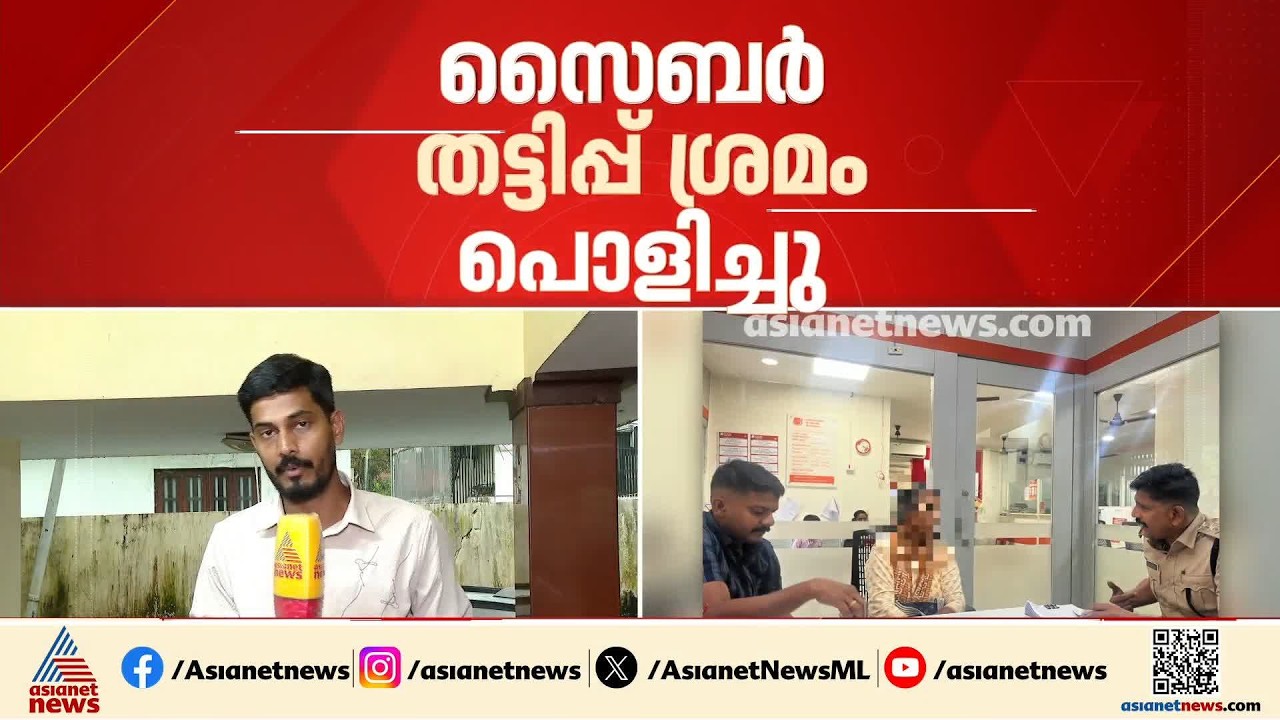 പത്തനംതിട്ടയിൽ സൈബർ തട്ടിപ്പിന് ശ്രമം: പൊളിച്ചടുക്കി പൊലീസും ബാങ്കും, കെണിയിൽ പെട്ടത് 70കാരി