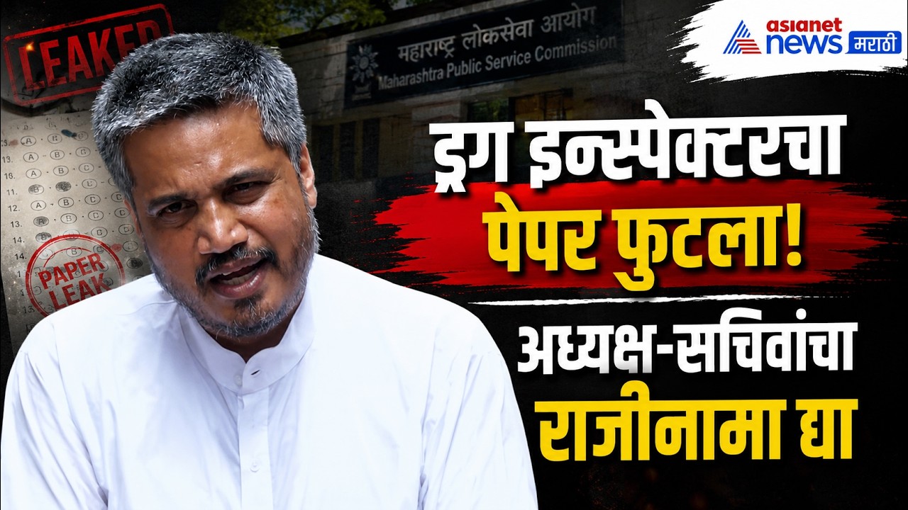 Rohit Pawar | रोहित पवारांची MPSC अध्यक्षांच्या राजीनाम्याची मागणी | MPSC Paper Leak | FDA Exam