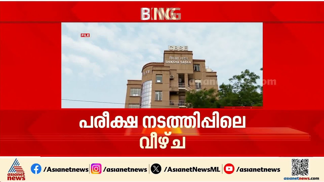 OSM സംവിധാനത്തിൽ വീഴ്ച പറ്റിയെന്നും ഉത്തരവാദിത്വം ഏറ്റെടുക്കുന്നുവെന്നും ധർമ്മേന്ദ്രപ്രധാൻ | CBSE