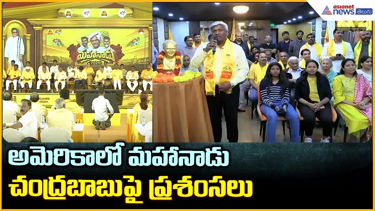 అమెరికాలో మహానాడు చంద్రబాబుపై ప్రశంసలు | Mahanadu 2026 | Asianet News Telugu