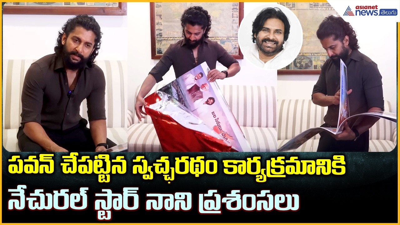 Natural Star Nani పవన్ చేపట్టిన స్వచ్ఛరథం కార్యక్రమానికినేచురల్ స్టార్ నాని ప్రశంసలు| Asianet Telugu