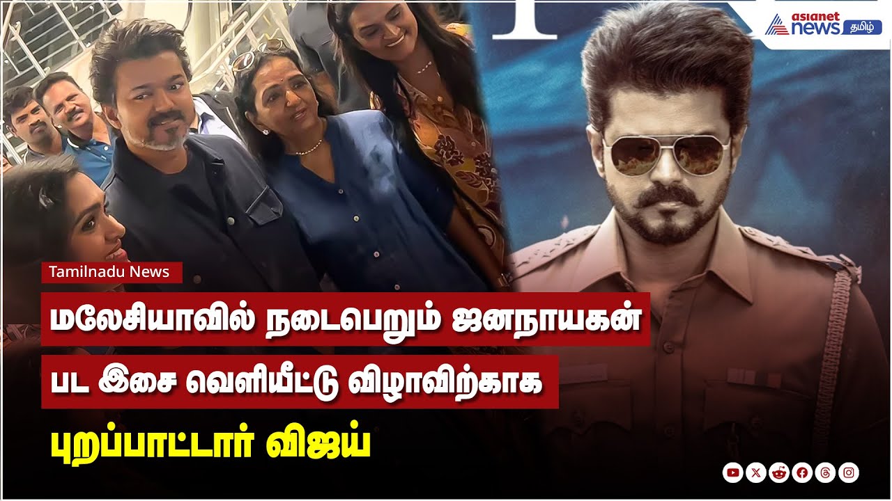 மலேசியாவில் நடைபெறும் ஜனநாயகன் பட இசை வெளியீட்டு விழாவிற்காக புறப்பாட்டார் விஜய்