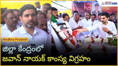 జిల్లా కేంద్రంలో జవాన్ నాయక్ కాంస్య విగ్రహం: నారా లోకేష్ | Operation Sindoor | Asianet News Telugu