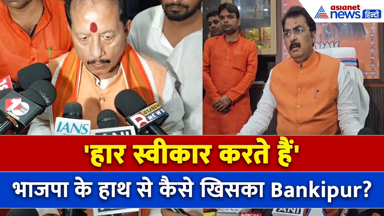 Bankipur Election Result: 30 दिन में कैसे ढहा 30 साल का गढ़, BJP के 2 बड़े नेताओं ने क्या बताया