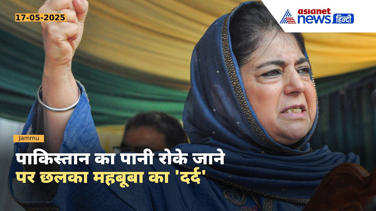 'आग बुझाने की सोचनी चाहिए' Indus Water Treaty को रद्द करने पर क्यों टेंशन में आ गईं Mehbooba Mufti