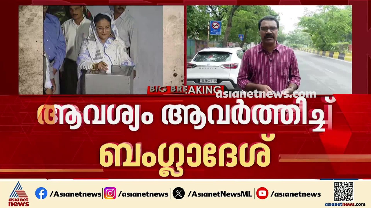 ഷെയ്ഖ് ഹസീനയെ കൈമാറണമെന്ന ആവശ്യം ആവര്‍ത്തിച്ച് ബംഗ്ലാദേശ് | Sheikh Hasina