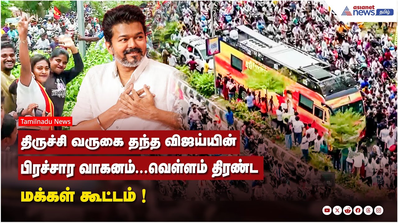 திருச்சி வருகை தந்த விஜய்யின் பிரச்சார வாகனம்...வெள்ளம் திரண்ட மக்கள் கூட்டம் !