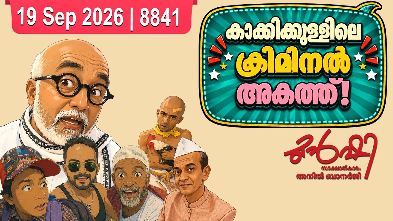 അഴിമതി കേസിൽ തച്ചങ്കരി ജയിലിൽ | Munshi 19 Sep 2026