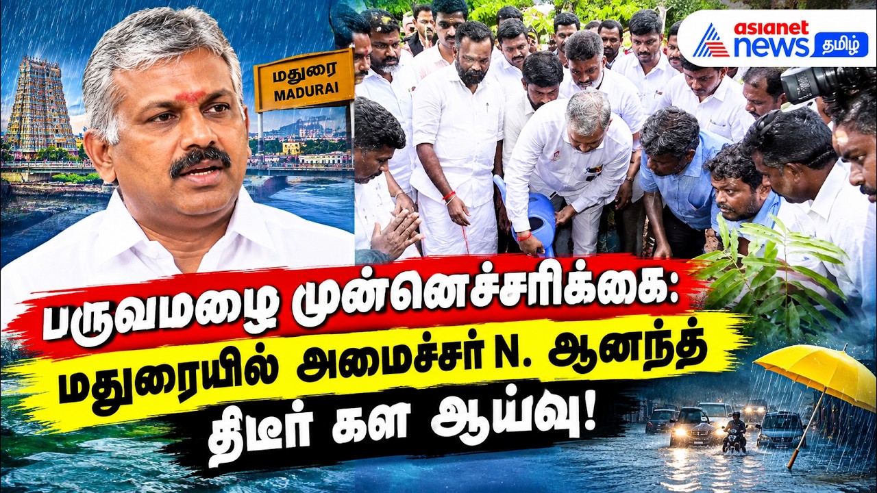பருவமழை முன்னெச்சரிக்கை: மதுரையில் அமைச்சர் N. ஆனந்த் திடீர் கள ஆய்வு!