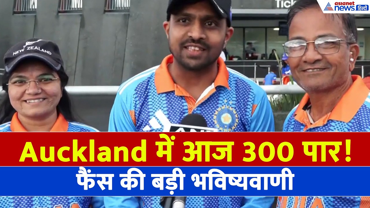 IND vs NZ 4th T20 मैच से पहले भारतीय फैंस ने कर डाली बड़ी भविष्यवाणी, '1st टाइम मैच देखूंगा'