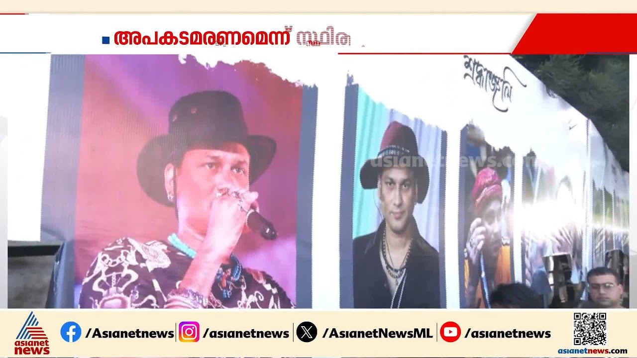 സുബിൻ ഗാർഗിന്റെത് അപകടമരണമെന്ന് സ്ഥിരീകരിച്ച് സിംഗപ്പൂർ  | Zubeen Garg