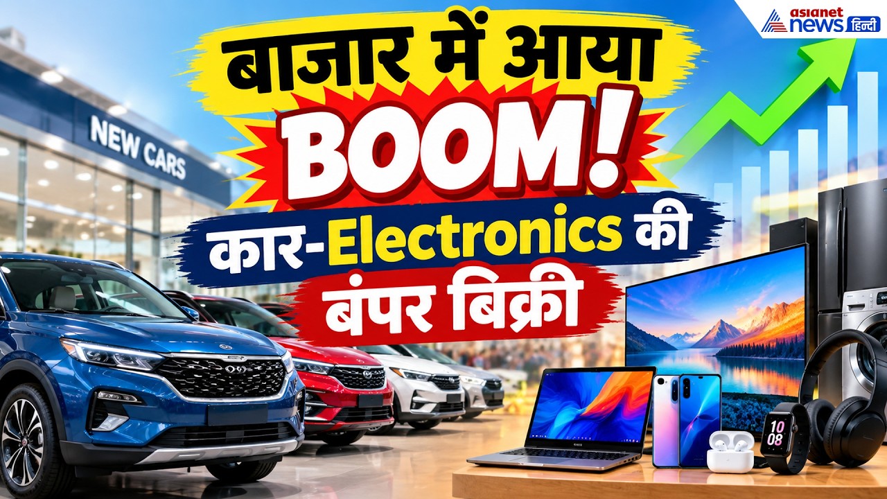 Festive Season का बड़ा धमाका! कार से लेकर Electronics तक धड़ाधड़ बिक्री, 5% तक उछाल