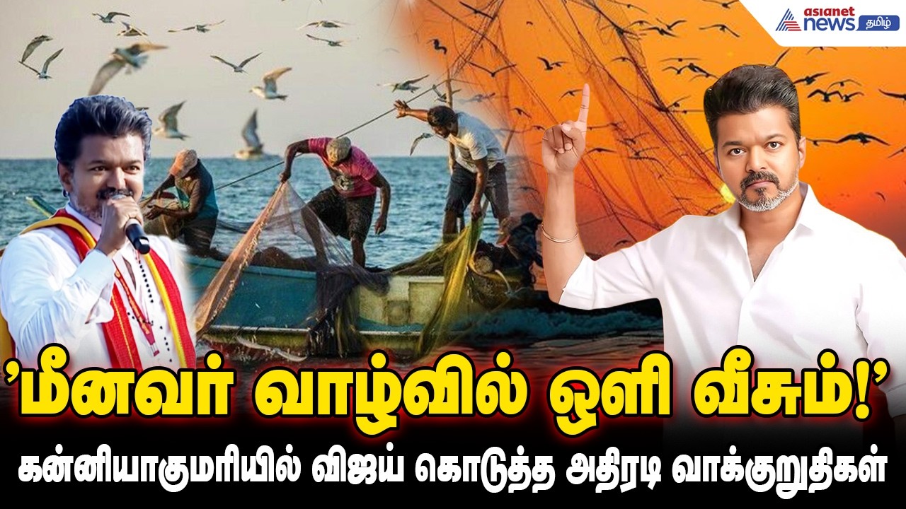 மீனவர் வாழ்வில் ஒளி வீசும்! - கன்னியாகுமரியில் விஜய் கொடுத்த அதிரடி வாக்குறுதிகள் | TVK Vijay Speech