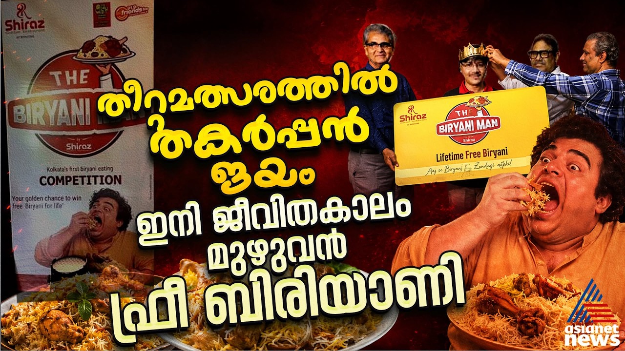 45 മിനിറ്റിൽ 5 പ്ലേറ്റ് മട്ടൺ ബിരിയാണി കഴിച്ച് തീർത്തു, സമ്മാനമായി ജീവിതകാലം മുഴുവൻ ഫ്രീ ബിരിയാണി