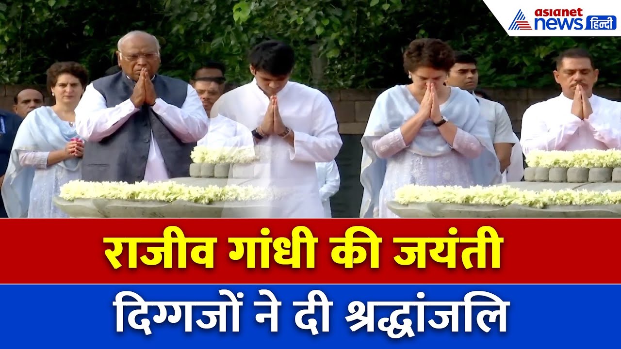 राजीव गांधी को श्रद्धांजलि – राहुल गांधी और कांग्रेस नेताओं की मौजूदगी में क्या हुआ खास?