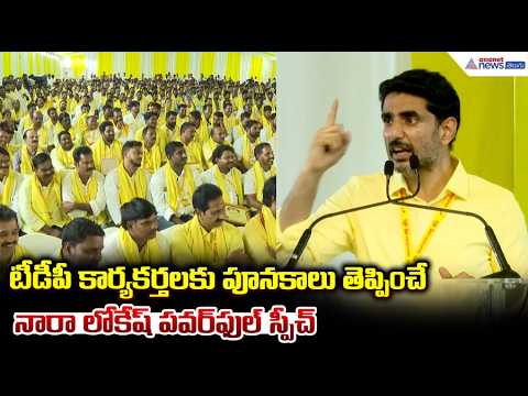 Nara Lokesh Speech: టీడీపీ కార్యకర్తలకు పూనకాలు తెప్పించే నారాలోకేష్ పవర్ ఫుల్ స్పీచ్ | TDP