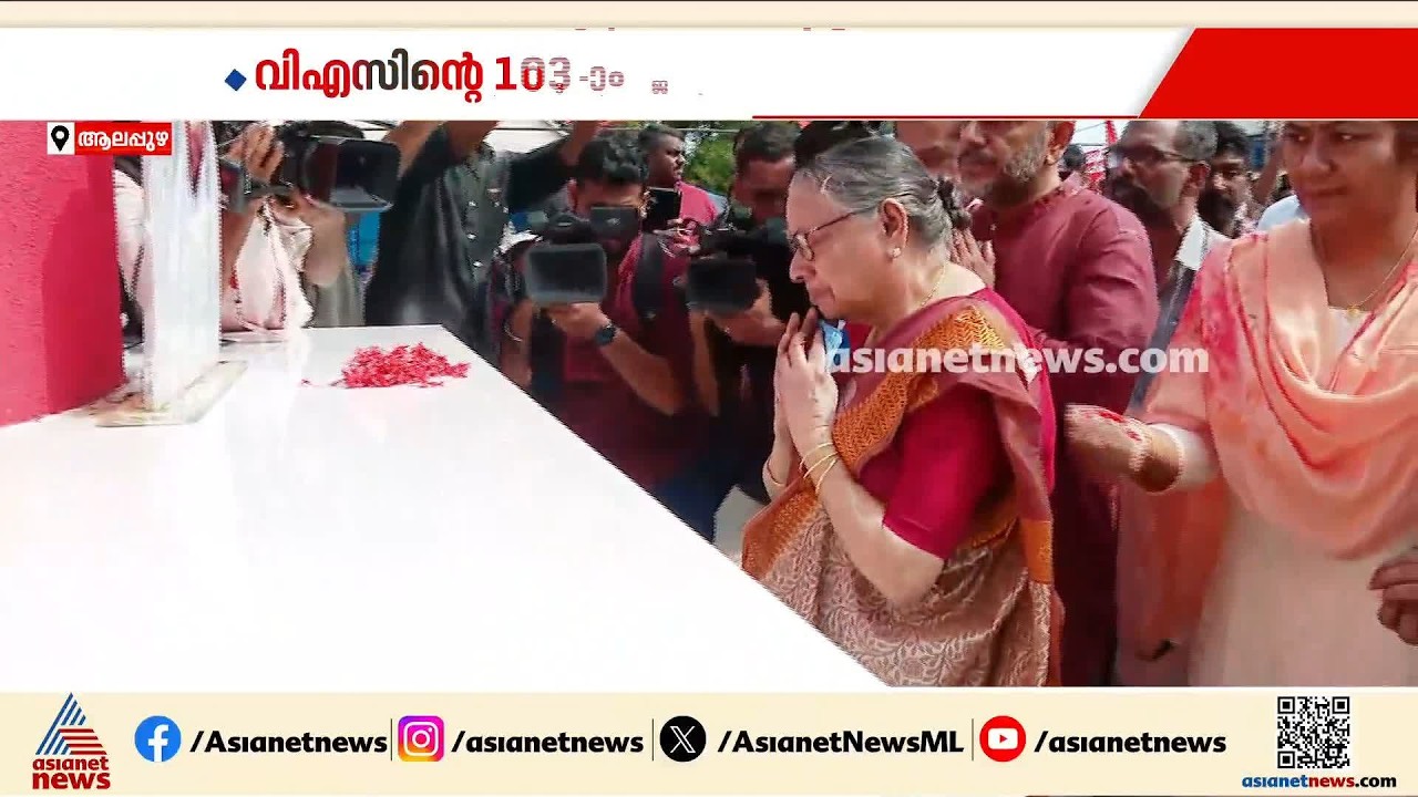 പുന്നപ്രയിലെ വിഎസിന്‍റെ സ്‌മൃതികുടീരത്തില്‍ പുഷ്പാര്‍ച്ചന നടത്തി കുടുംബാംഗങ്ങള്‍